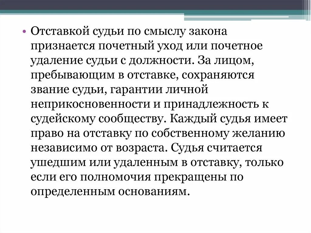 Основания отставки судьи. Отставкой судьи признается. Гарантии судьи в отставке. Неприкосновенность судьи в отставке.