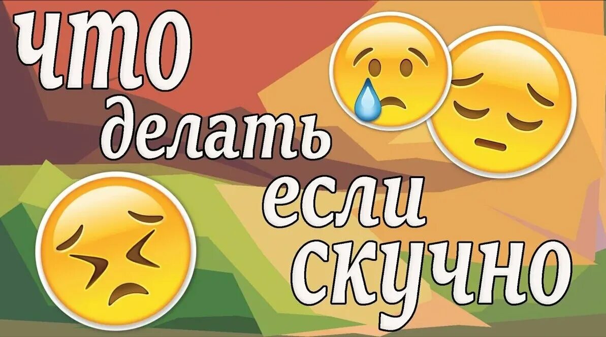 Скучно чем заняться игры. Пшто делать если шкушна. что делать если скукшна. стр делать если скучно. ччго делать если с ку ч но.