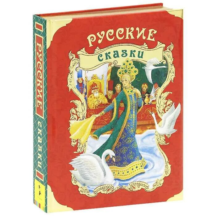 Сборник хороших сказок. Книга сказок. Книга русские сказки. Обложка книги сказок. Книга сборник сказок.