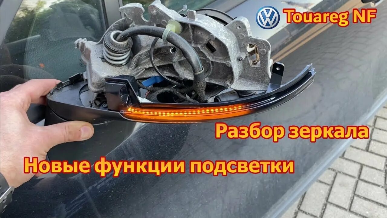Разбираем наружные зеркала заднего вида NF/FL - Volkswagen Touareg (2G), 3 л, 20