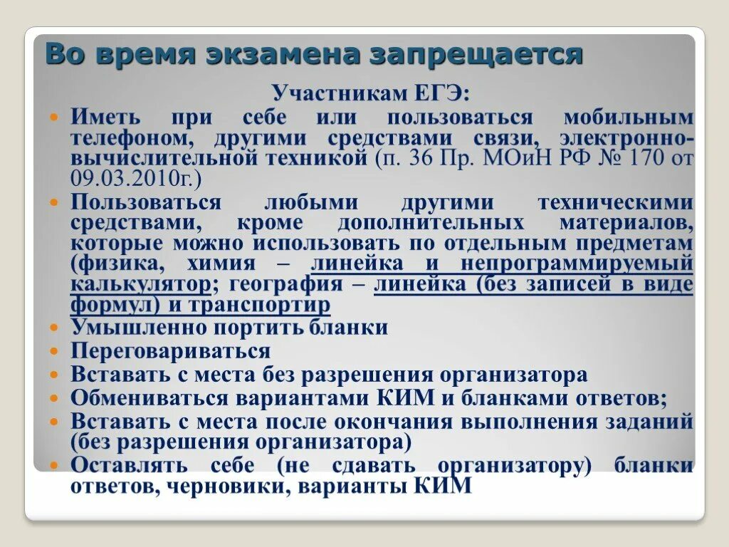 Запрещается иметь при себе на ЕГЭ. На ЕГЭ средствами связи могут пользоваться имеет при себе. Во время проведения экзамена участникам запрещаетс.