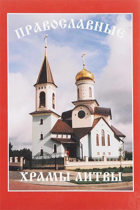 Литва книга