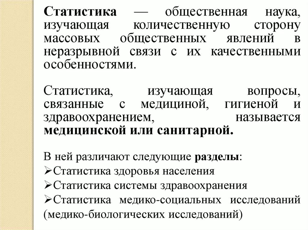 Изменения массовых явлений. Статистика это наука изучающая количественную сторону. Статистическая наука изучает количественную сторону. Основы медицинской статистики презентация. Роль медицинской статистики в медицине и здравоохранении.