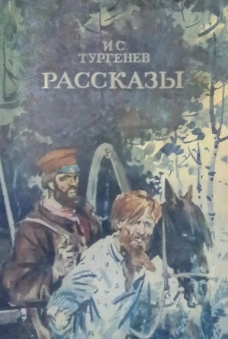 Тургенев рассказ отца алексея