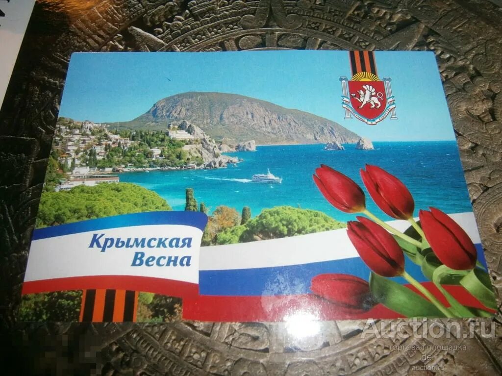 Открытка крым наш