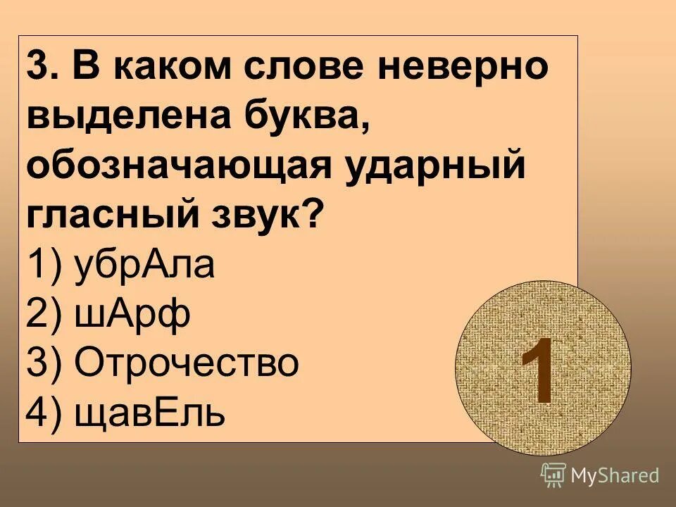 Буква обозначающая ударный гласный звук. В каком слове буква, обозначающая ударный гласный, выделена неверно?. Ударный гласный в слове щавель. Ударный гласный звук в слове отрочество. Неправильные слова примеры