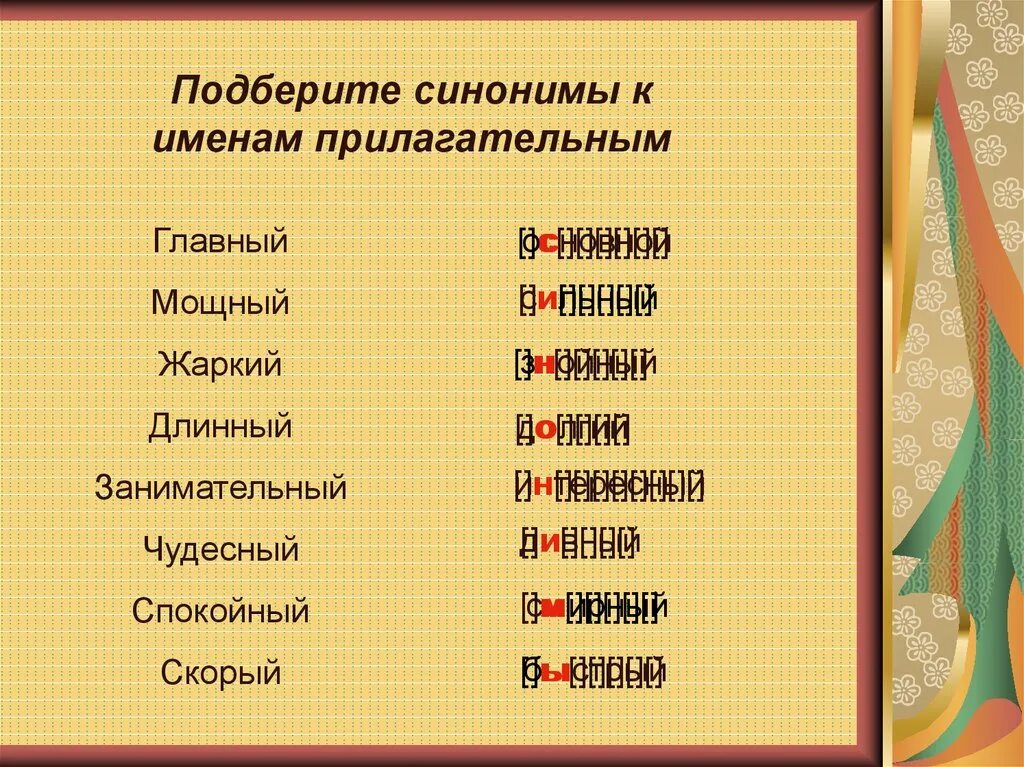 Какой никакой синоним. Синонимы к именам прилагательным. Подберите синонимы. Синонимы имен прилагательных. Подобрать прилагательные к именам.