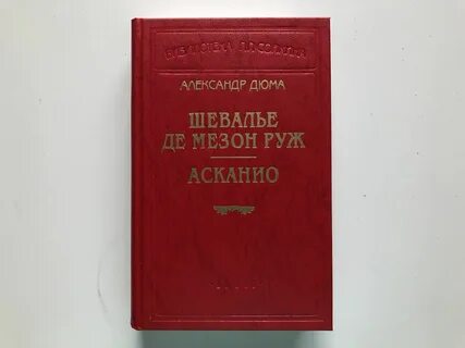 Дюма шевалье де мезон руж