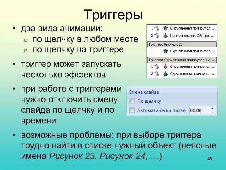 Ичи триггер текст. Триггеры в презентации. Как сделать триггер в презентации. Триггеры в презентации POWERPOINT. Как сделать триггер в повер поинт.