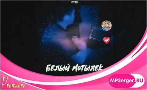 Слушать песни белый мотылек