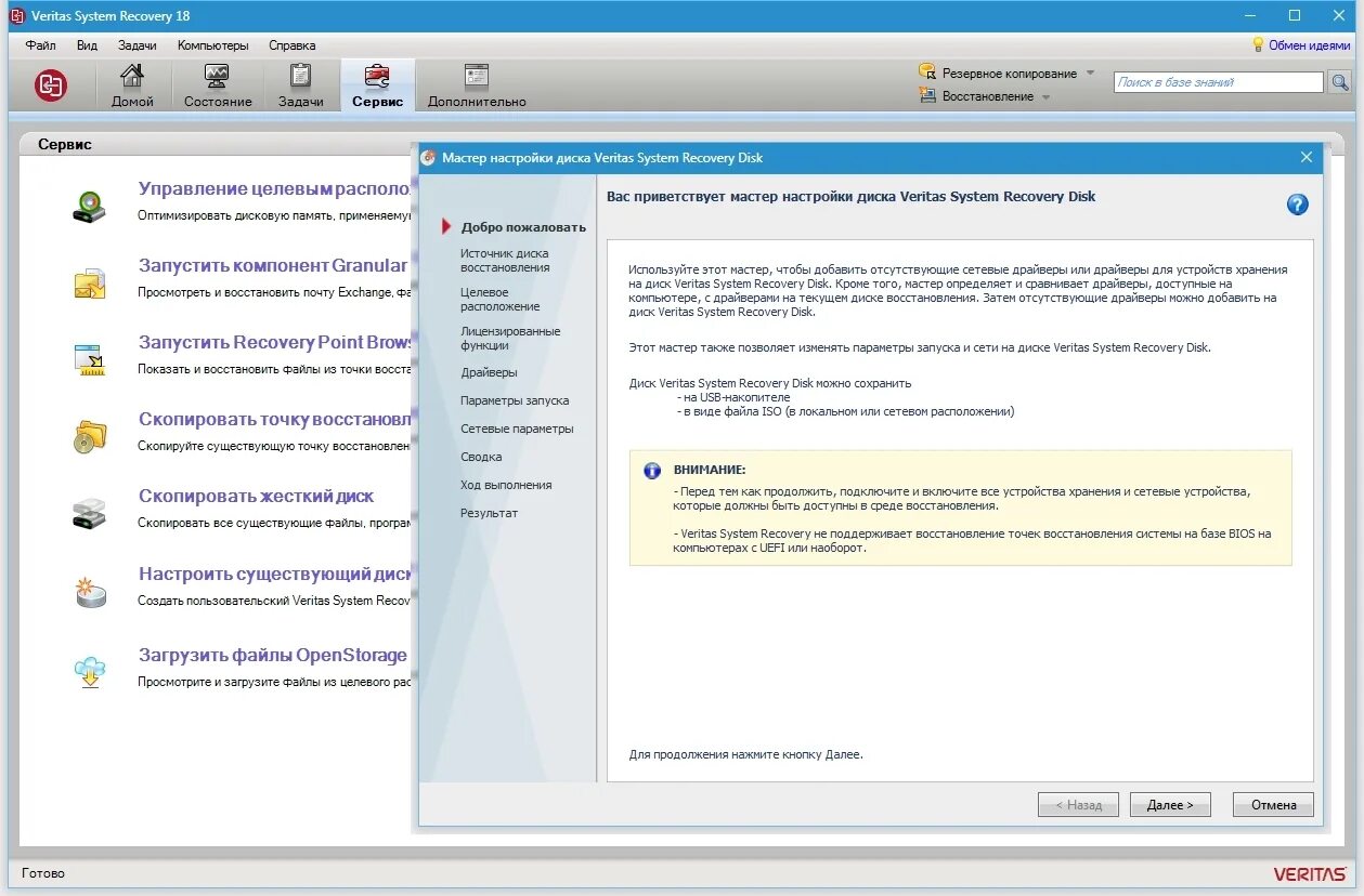 Veritas System Recovery. Veritas System Recovery 18.0.4.57077. Veritas System Recovery где находится. Veritas software. Recovering system