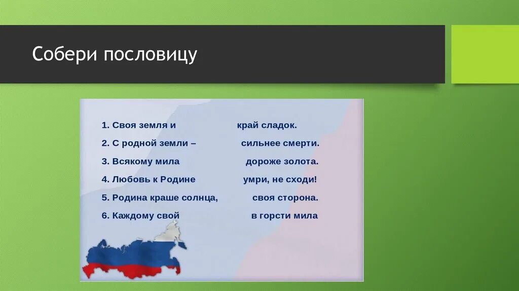 Пословицы о родине. Собери пословицу. Поговорки о родине. Пословицы и скороговорки о родине. 5 поговорок о отечестве