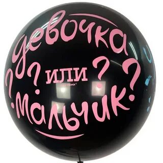 Шары воздушные мальчики девочки