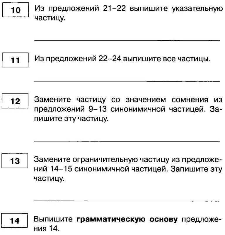 Контрольная работа по теме частица 7. Контрольная работа частица. Частицы 7 класс контрольная работа. Частица проверочная работа. Контрольные задания по теме частицы 7 класс.