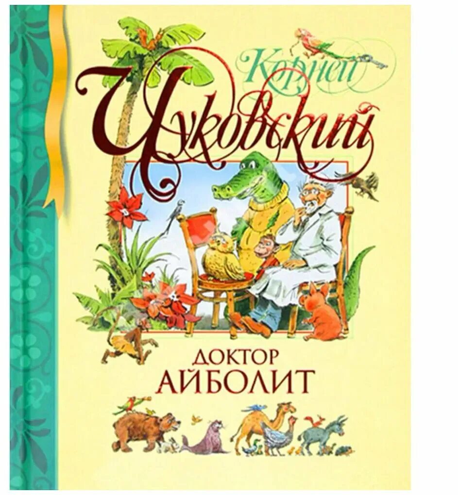 Айболит кто автор. Книга Чуковского доктор Айболит.