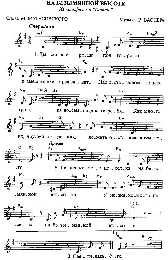 Дымилась роща под горою текст песни. Алеша Ноты для баяна. На безымянной высоте Ноты для фортепиано. На безымянной высоте песня Ноты. Алеша Ноты для фортепиано.