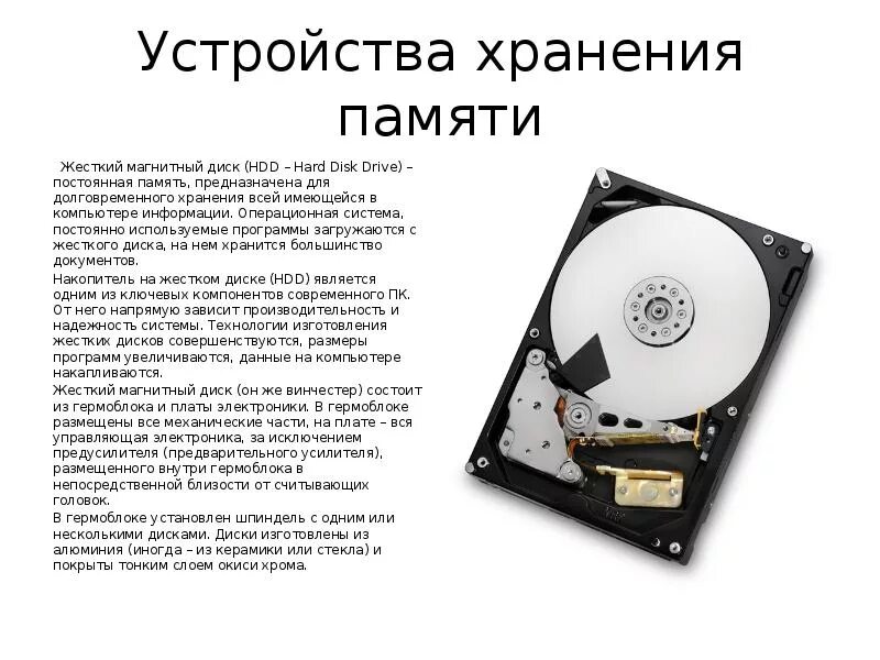 Какое устройство обладает наибольшей скоростью обмена информацией. Хранение информации ссд жесткий диск. Жесткий магнитный диск устройство компьютера. Устройства для долговременного хранения памяти. Жесткий диск доклад.