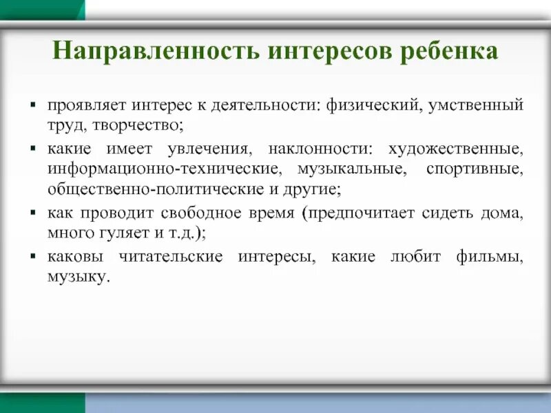 Какие могут быть интересы ребенка. Направленность интересов ребенка. направленность интересов подростка. интересы ребенка примеры. интерес к деятельности.