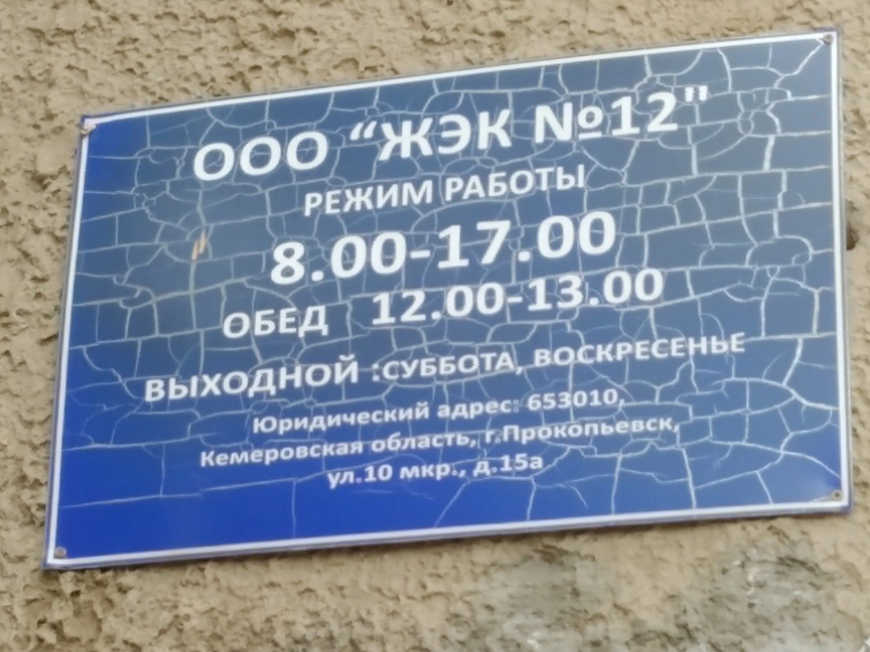 ЖЭК 12 Прокопьевск. Номер ЖЭКА. Прокопьевск 10-й микрорайон. ЖЭК 10. Жэк 7 телефоны