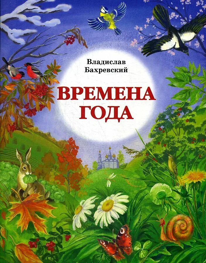 Произведение времена автор. Обложка книги времена года для детей. детские книги о временах года для детей. книги о природе для детей. времена года книга для детей.