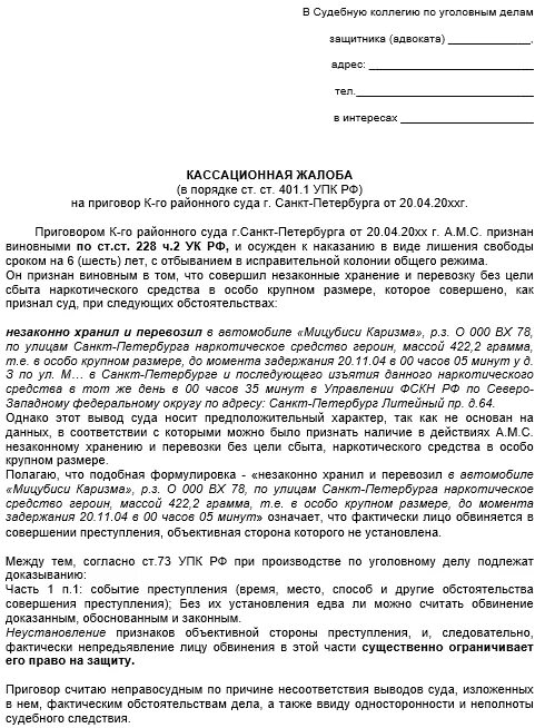 Кассационная жалоба вс рф срок. Образец кассационной жалобы потерпевшего по уголовному делу. Пример кассационной жалобы по уголовному делу. Кассационная жалоба по уголовному делу образец 2021. Образец кассационной жалобы по уголовному делу по ст.105.