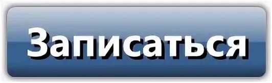 Пмк записаться