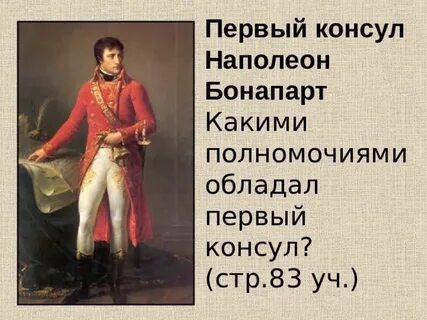 Охарактеризуйте мероприятия наполеона на посту первого консула