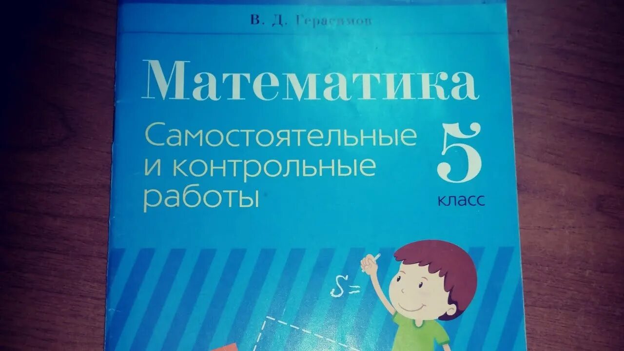 Самостоятельная по математике 5 класс. Самостоятельная работа 6 класс фгос. Самостоятельная работа по математике по герасимову. Решебник по математике контрольная работа. Самостоятельные и контрольные работы 6 класс виленкин.