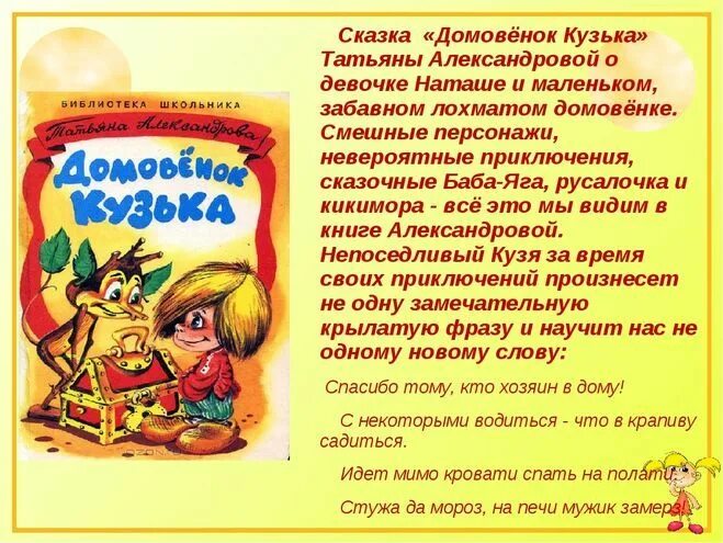Произведения на т автор. Автор т. Александрова книга Домовенок Кузя. Домовёнок Кузька Александрова читательский дневник.