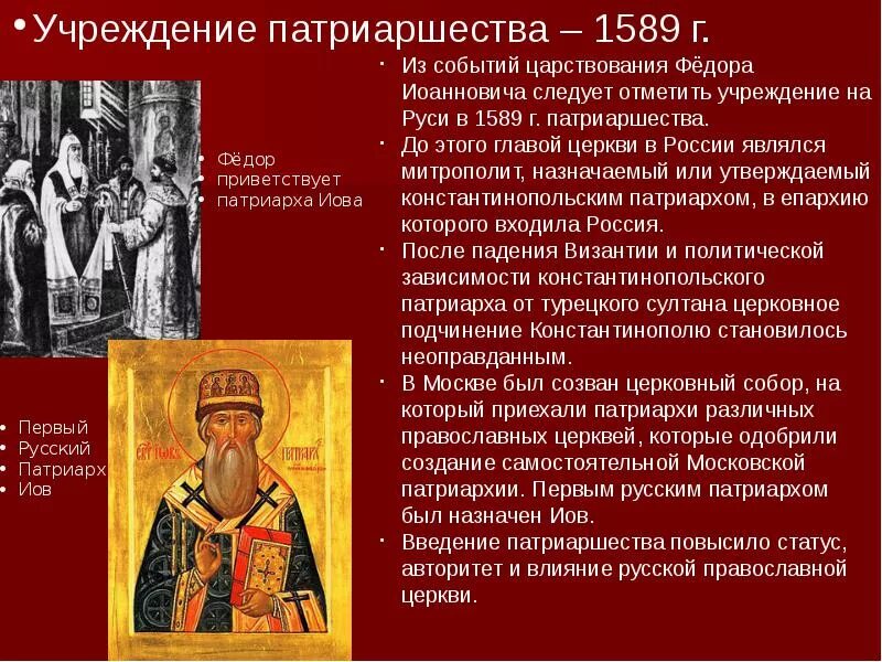 События 14 15 веков. 1589 Учреждение патриаршества в России. 1589 Год патриаршество на Руси. Причины принятия патриаршества в 1589. Причины принятия патриаршества на Руси.