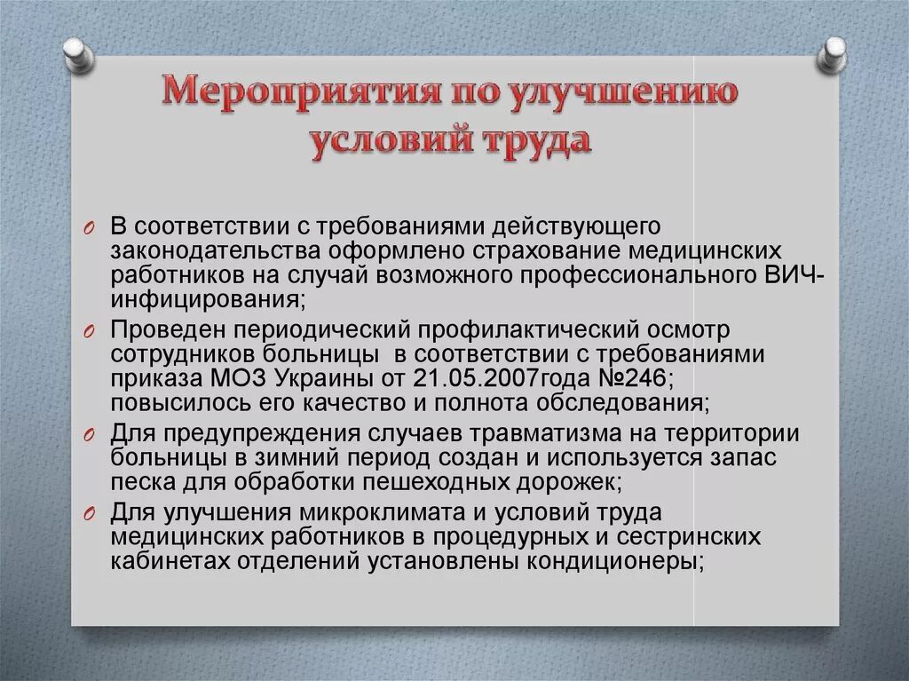 Организация мероприятия по пунктам. Мероприятия по улучшению условий труда. Мероприятия по улучшению условий труда на предприятии. Предложения по улучшению условий труда на предприятии. Мероприятия по улучшению условий и охраны труда на предприятии.