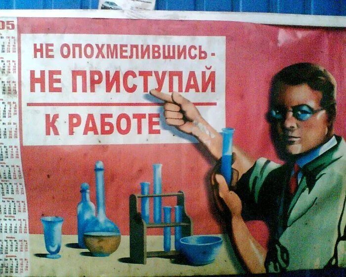 Нужно опохмелиться. Смешные плакаты про работу. Не опохмелившись не приступай к работе плакат. Прикольные советские плакаты. Смешные советские плакаты про работу.