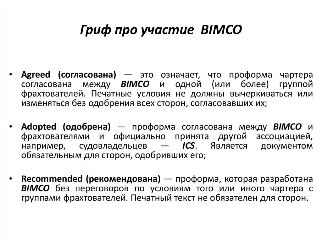 ПРОФОРМЫ чартеров. Типовые ПРОФОРМЫ чартеров. Типовая проформа рейсового чартера. Условия чартера. Проформа слова