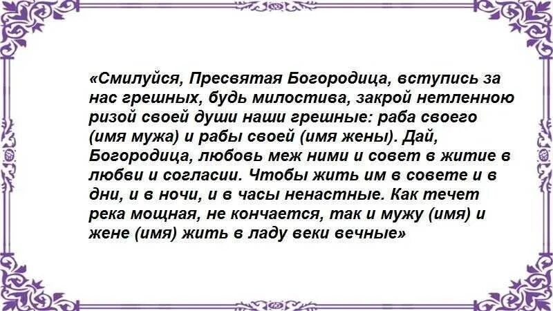 Молитва чтобы муж вернулся к жене. Смилуйся Пресвятая Богородица. Молитва Параскеве о замужестве. Молитва о возвращении мужа в семью. Молитва от соперницы Параскеве.