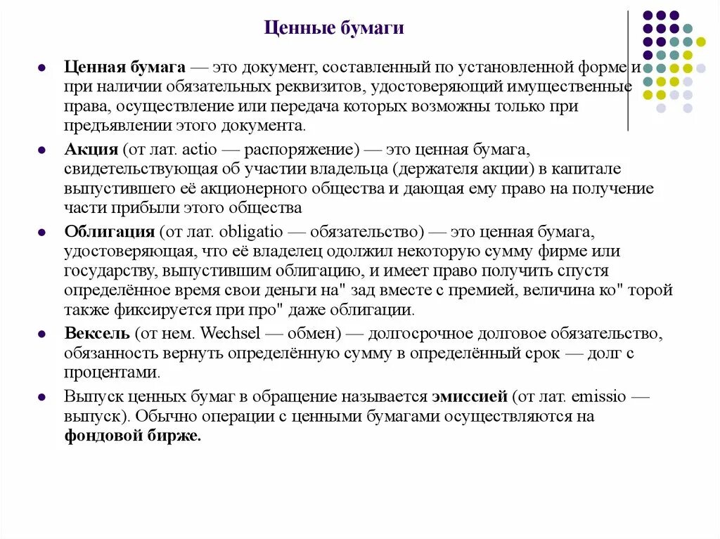 Ценные бумаги обществознание 10 класс. Ценные бумаги. Ценные бумаги это в экономике. Ценные бумаги определение Обществознание. Что такое целые бумаги.