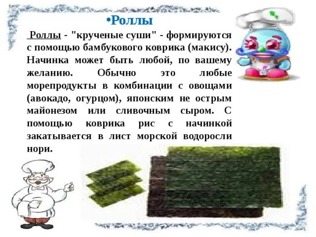 Проект на тему сушист 6 класс Презентация: "Приготовление роллов, суши".