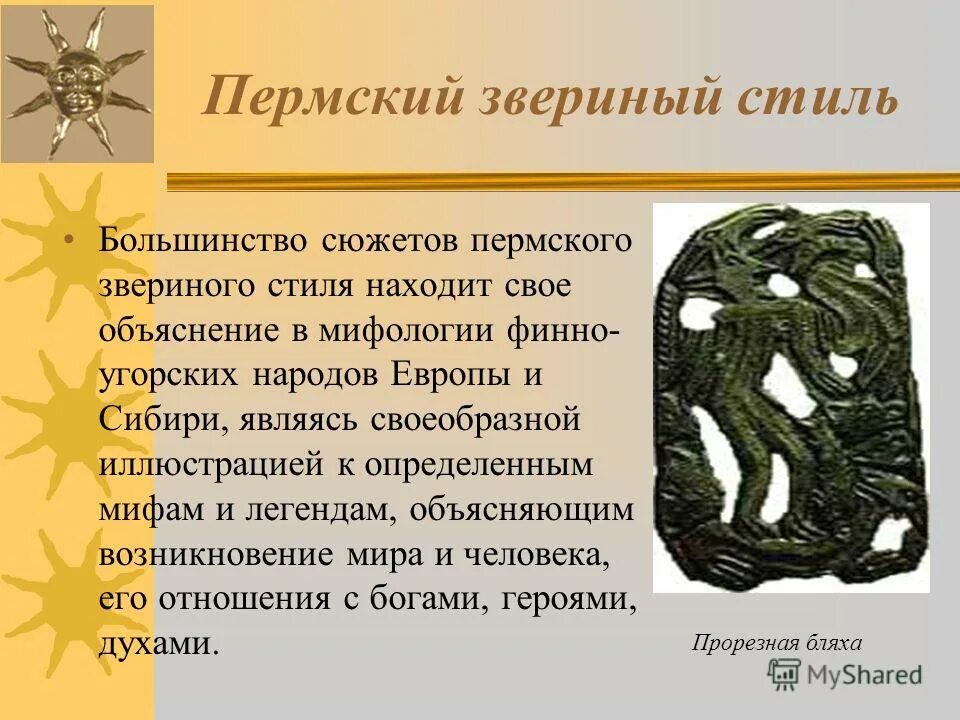 Значение пермского звериного стиля в современном мире