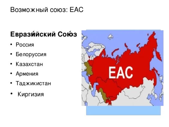 Карта ЕАС. Какие страны входят в азиатский Союз. Союз советских евразийских республик. Союз Азии и России.