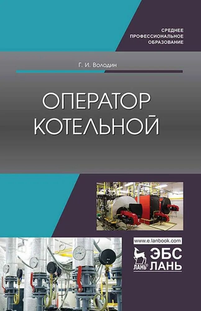 Оператор котельной пособия. Книга оператор котельной. пособие оператора котельной. учебное пособие для операторов котельной. книги по котловому оборудованию.