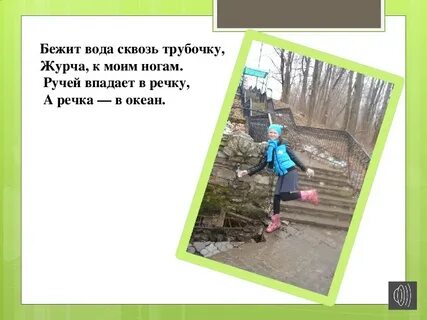 Журчит бежит звенит подобрать по смыслу