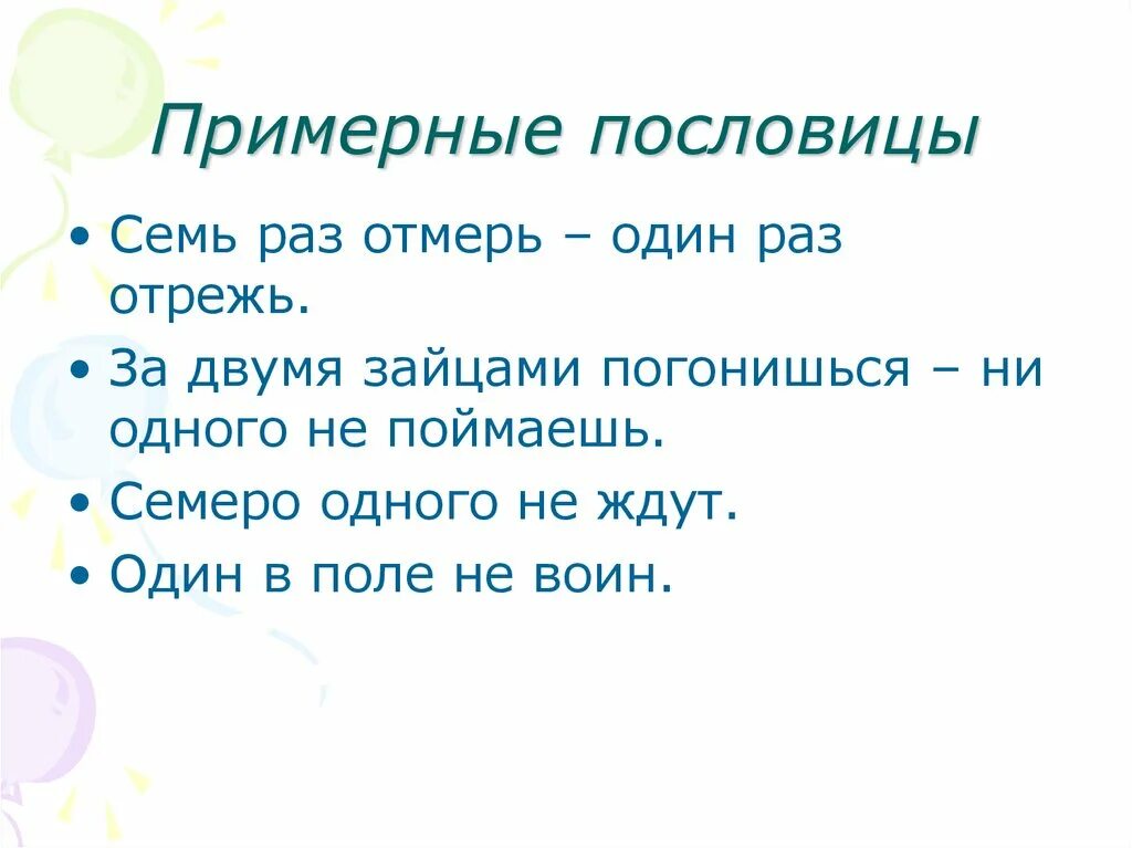 Поговорка один раз отрежь семь. Пословицы. Семь в поговорках. Пословицы и поговорки семь раз отмерь. Пословицы семь раз отмерь.