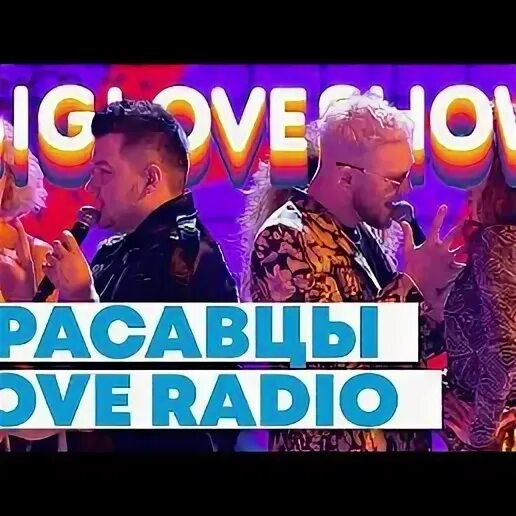 Рандеву песня радио. Красавцы Рандеву. Рандеву красавцы Love Radio. Исполнитель песни Рандеву. Рандеву песня красавцы.