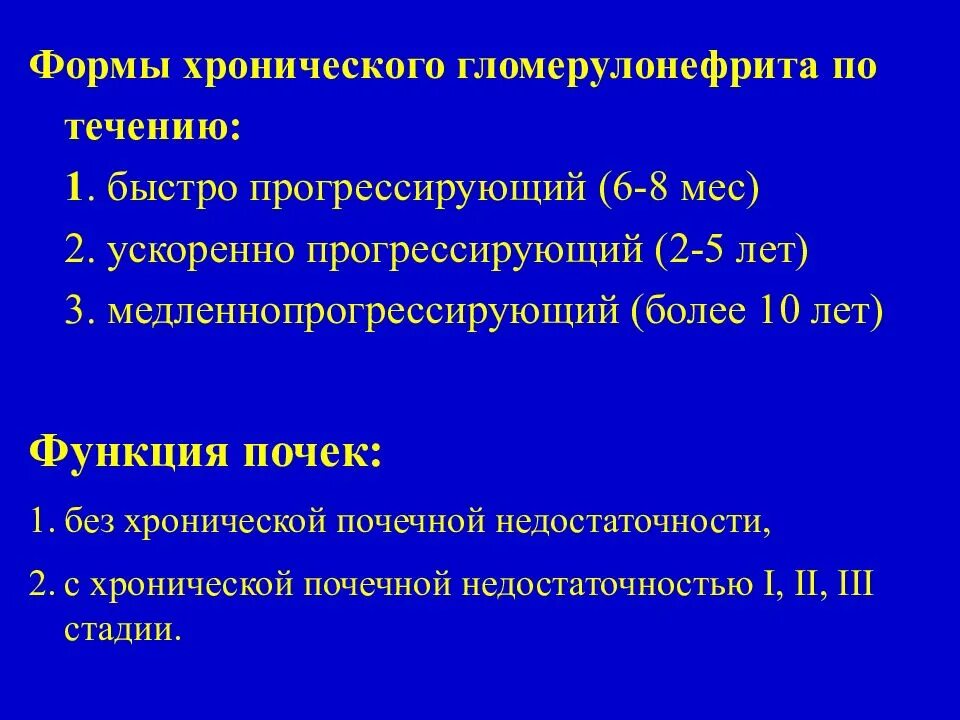 Хронический гломерулонефрит без нарушения функции почек. Гипертоническая форма хронического гломерулонефрита клиника. Смешанная форма гломерулонефрита. Формы течения хронического гломерулонефрита. Хронический диффузный гломерулонефрит