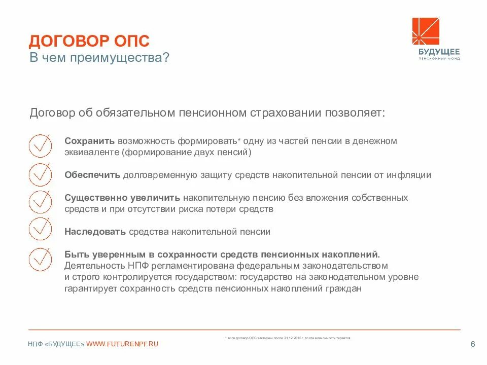 Будущее договора. Договор об обязательном пенсионном страховании. Договор ОПС. Договор об обязательном пенсионном страховании с НПФ. Номер договора ОПС.