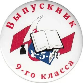 Значки 9 класс