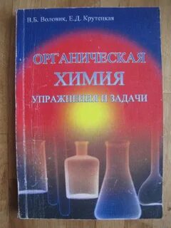 Задачник по органической химии