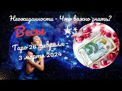 Гороскоп весов на февраль 2024 года женщина