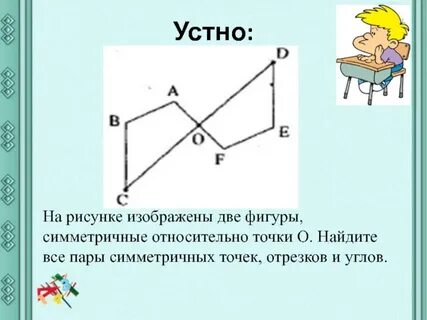 Нарисовать симметричную относительно точки