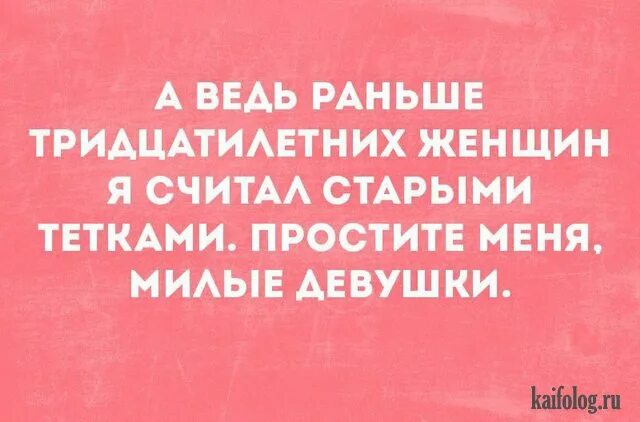 Извините старая. Шутки про тридцатилетних. Шутки про тридцатилетних женщин. Смешные мемы про тридцатилетних. Простите милые девушки тридцатилетние.