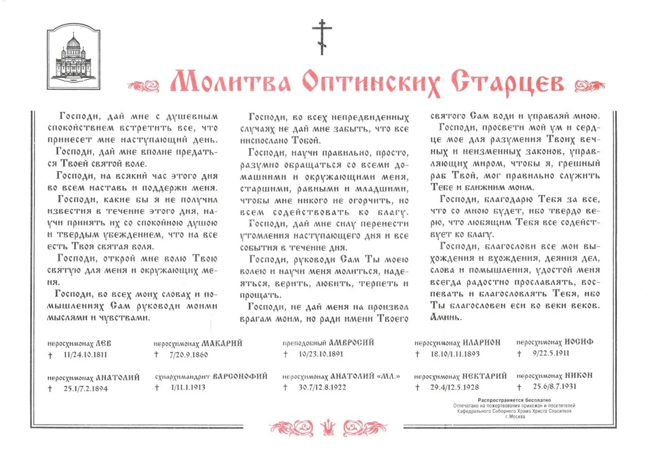 Молитва Оптинских старцев на начало дня. Молитва Оптинских старцев полный текст Утренняя. Молитва Оптинских старцев для печати. Утренние молитвы читать на русском молитва оптинских